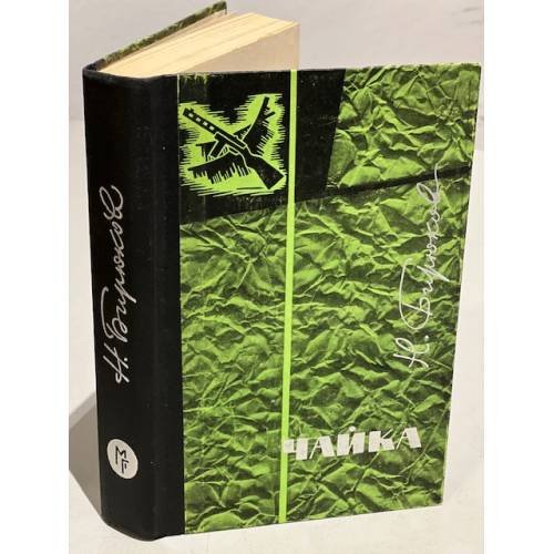 Обложка книги «Чайка» — Бирюков