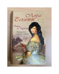 Тина и Тереза: Укрощение первой любви