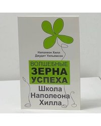 Волшебные зерна успеха. Школа Наполеона Хилла