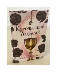 Королевский Ассасин