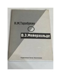 Н.М. Тарабукин о В.Э. Мейерхольде