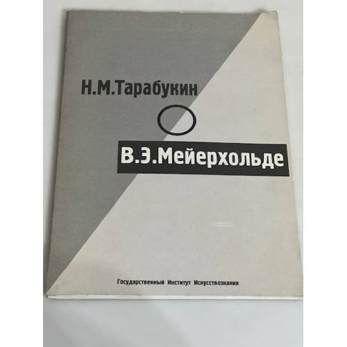Н.М. Тарабукин о В.Э. Мейерхольде