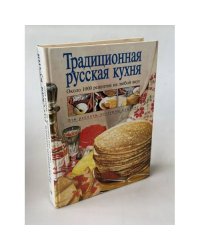 Традиционная русская кухня