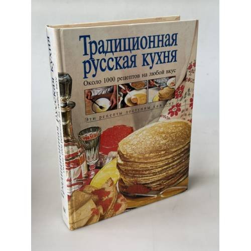 Обложка книги «Традиционная русская кухня» — Воробьева Т.М.; Гаврилова Т.А., ISBN 5040021216