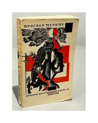 Хроника царствования Карла IX. Новеллы