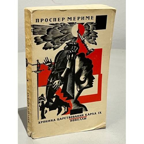 Обложка книги «Хроника царствования Карла IX. Новеллы» — Мериме Проспер, Григорович Дмитрий Васильевич