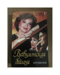 Вавилонская башня  Крушение