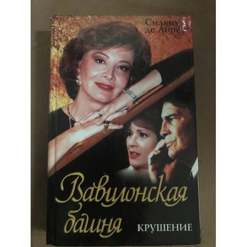 Вавилонская башня  Крушение