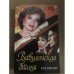 Вавилонская башня  Крушение