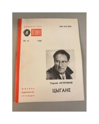 Цыгане. Библиотека «Огонек» №14 1988