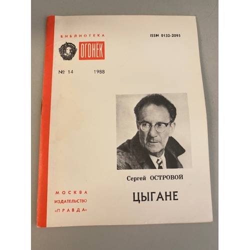 Цыгане. Библиотека «Огонек» №14 1988