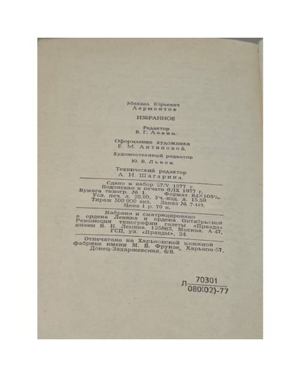 Дополнительное изображение книги «М. Ю. Лермонтов. Избранное»