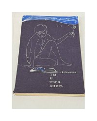 Ты и твоя книга