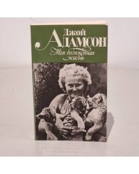Моя беспокойная жизнь