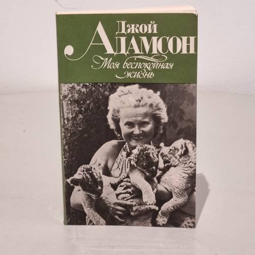 Обложка книги «Моя беспокойная жизнь» — Джой Адамсон
