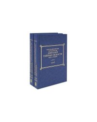 Воспоминания и рассказы деятелей тайных обществ 1820-х годов (комплект из 2 книг)