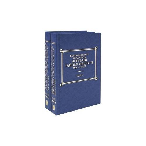 Воспоминания и рассказы деятелей тайных обществ 1820-х годов (комплект из 2 книг)