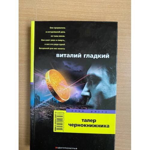 Талер чернокнижника