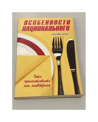 Особенности национального застолья. Что приготовить на завтрак