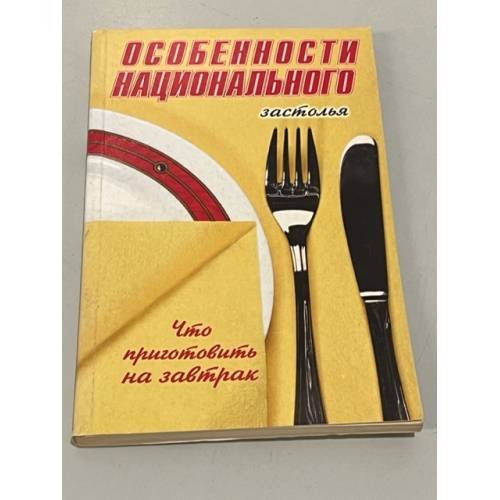Обложка книги «Особенности национального застолья. Что приготовить на завтрак» — Автор не указан, ISBN 9785897560295