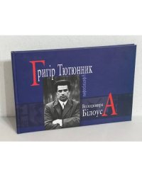 Григір Тютюнник у фотографіях