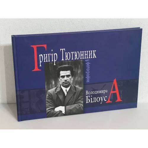 Обложка книги «Григір Тютюнник у фотографіях» — Володимир Білоус