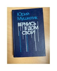 Вернись в дом свой