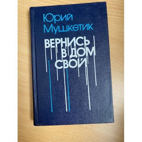 Вернись в дом свой