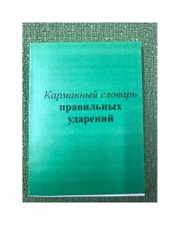 Карманный словарь правильных ударений