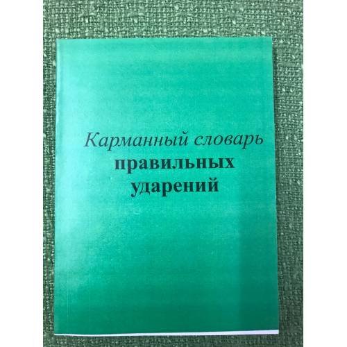 Карманный словарь правильных ударений