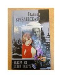 Завтра мы будем вместе
