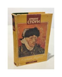 Жажда жизни. Повесть о Винсенте Ван Гоге