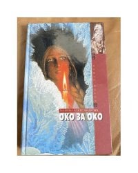 Око за око