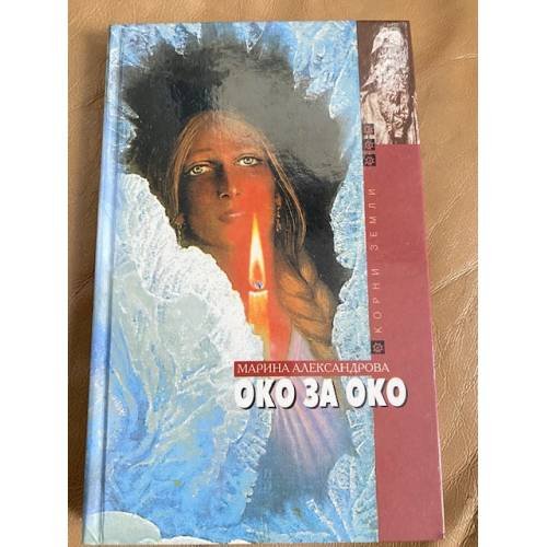 Око за око