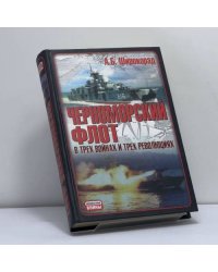 Черноморский флот в трех войнах и трех революциях