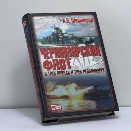 Обложка книги «Черноморский флот в трех войнах и трех революциях» — А. Б. Широкорад, ISBN 9785170391295