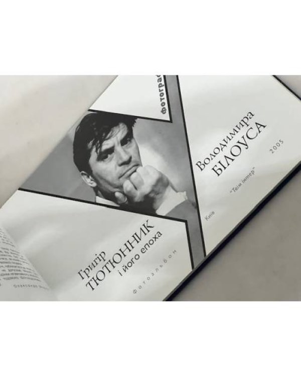 Дополнительное изображение книги «Григір Тютюнник у фотографіях»