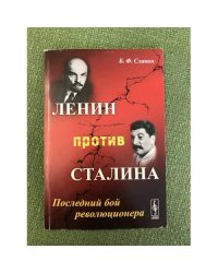 Ленин против Сталина: Последний бой революционера