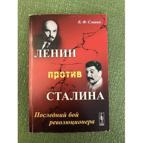 Ленин против Сталина: Последний бой революционера