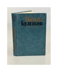 Михаил Булгаков. Избранное