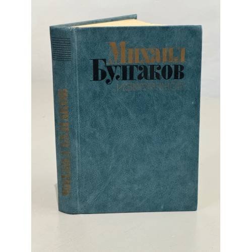 Михаил Булгаков. Избранное