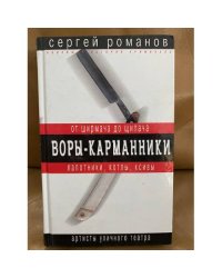 Воры-карманники. От ширмача до щипача