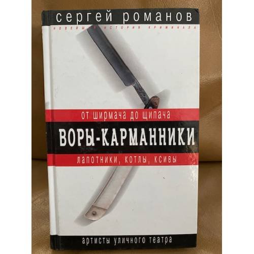 Воры-карманники. От ширмача до щипача