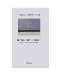 В городе Ноябре