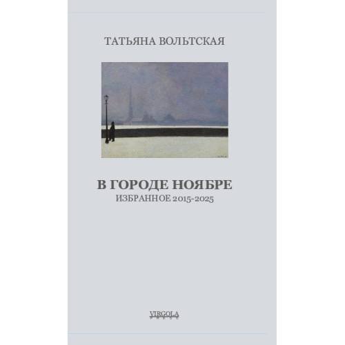 В городе Ноябре
