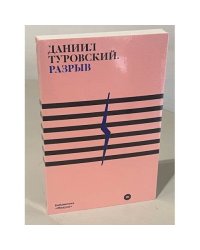 Разрыв