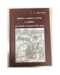 Войска "Нового строя" в Сибири во второй половине XVII веке