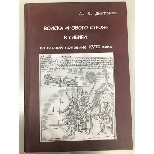 Войска "Нового строя" в Сибири во второй половине XVII веке