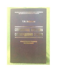  Добавить в Закладки Современные проблемы самоопределения этносов. Сравнительно-правовое исследование 