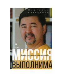 Миссия выполнима. Технология счастливой жизни